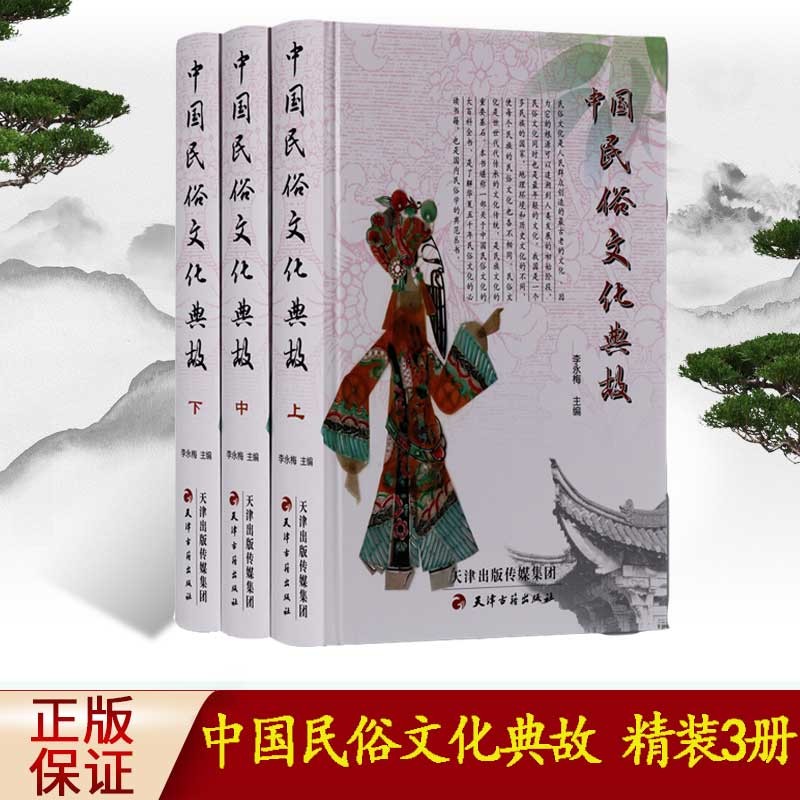 中国民俗文化典故 精装3册图文珍藏本 中国典故故事书籍 传统文化故事知识常识 天津古籍出版社
