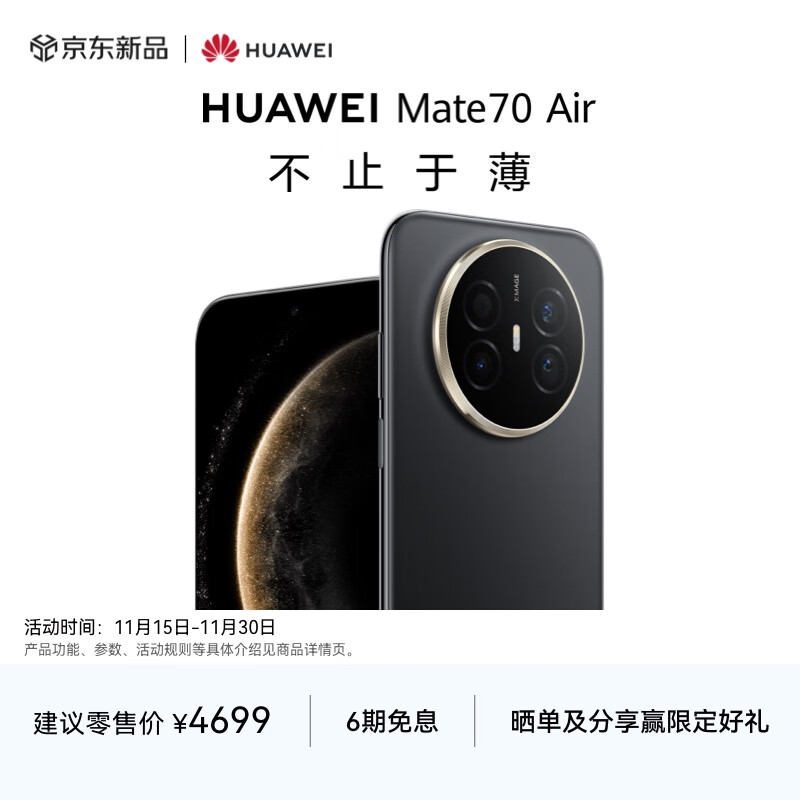 HUAWEI Mate 70 Air 12GB+512GB 曜金黑 超薄长续航 7英寸华为临境大屏 红枫原色影像 鸿蒙手机