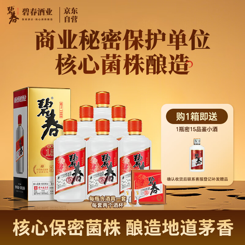 碧春密15酱香型白酒53度 贵州老酒宴请商务送礼500ml*6瓶一箱装