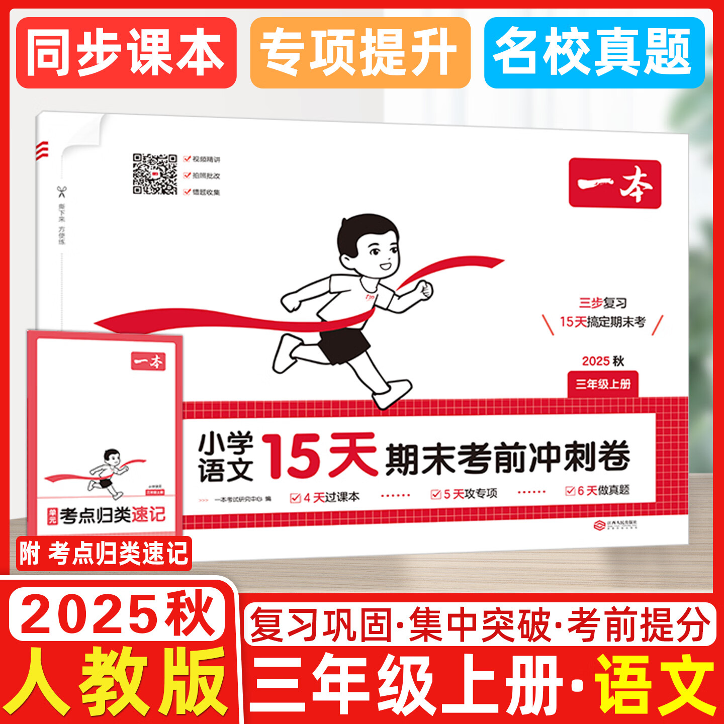 2025秋 一本小学语文15天期末考前冲刺卷三年级上册人教版 小学语文考点复习巩固真题训练必刷题期末押题模拟试卷 三年级上册语文人教版