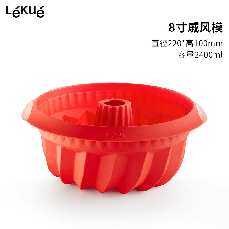 樂葵（Lekue）樂葵8八寸戚風(fēng)模具家用硅膠蒸烤箱用具烘培工具烘焙磨具 小紅模8寸