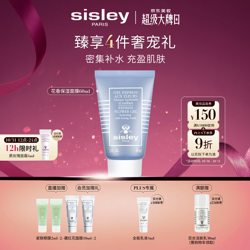希思黎（Sisley）花香保湿面膜60ml保湿涂抹式护肤品套装生日礼物送女友