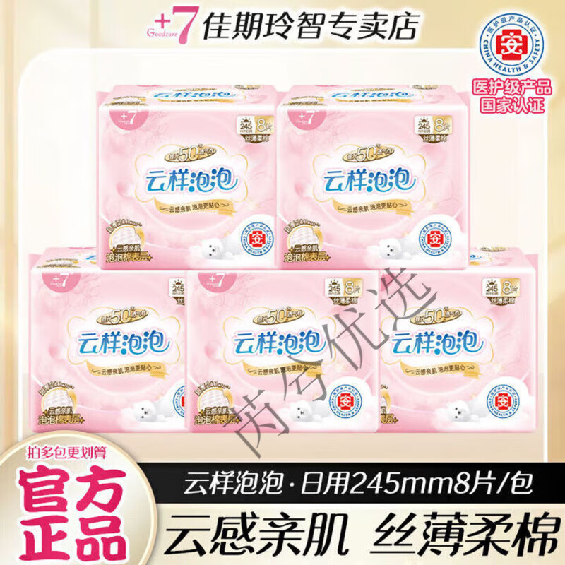 佳期+7云样泡泡卫生巾日夜周期装透气绵柔防侧漏姨妈巾 日245mm【40片】