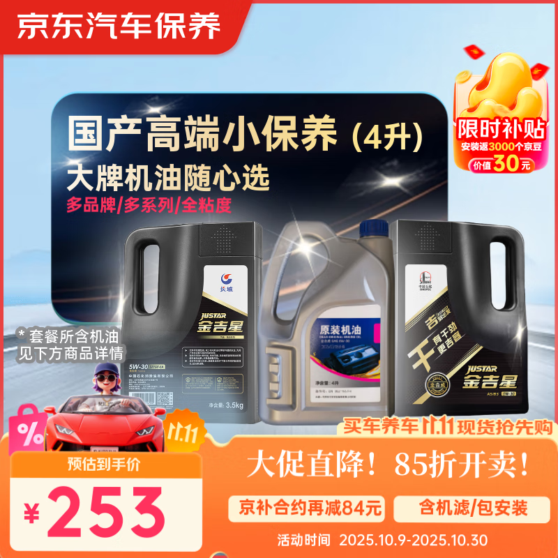 京东养车 长城 高德润达 捷欧得 机油全合成 高端小保养套餐随心选 4L