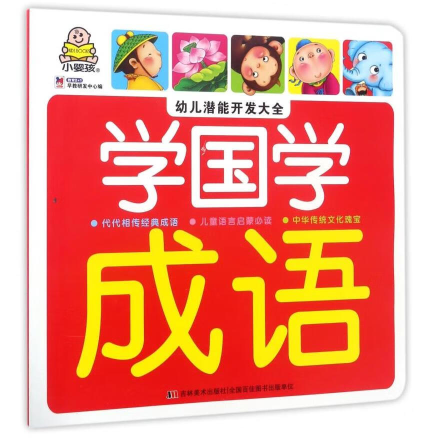 【新华书店】学国学(成语)/幼儿潜能开发大全 正版包邮