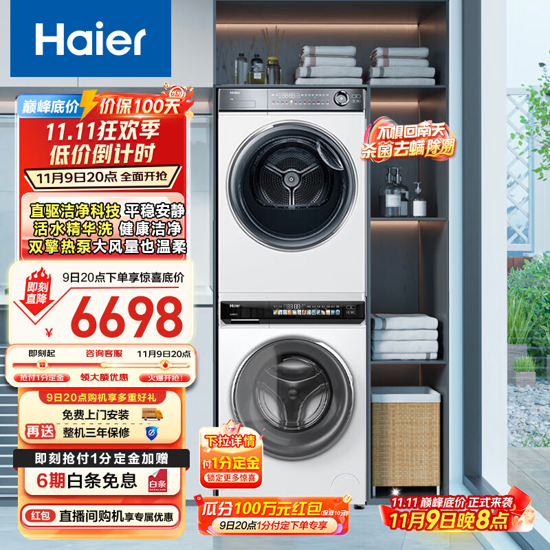 海尔海尔（Haier）云溪176PROW+376W洗烘套装 精华洗滚筒洗衣机+双擎热泵烘干机 以旧换新