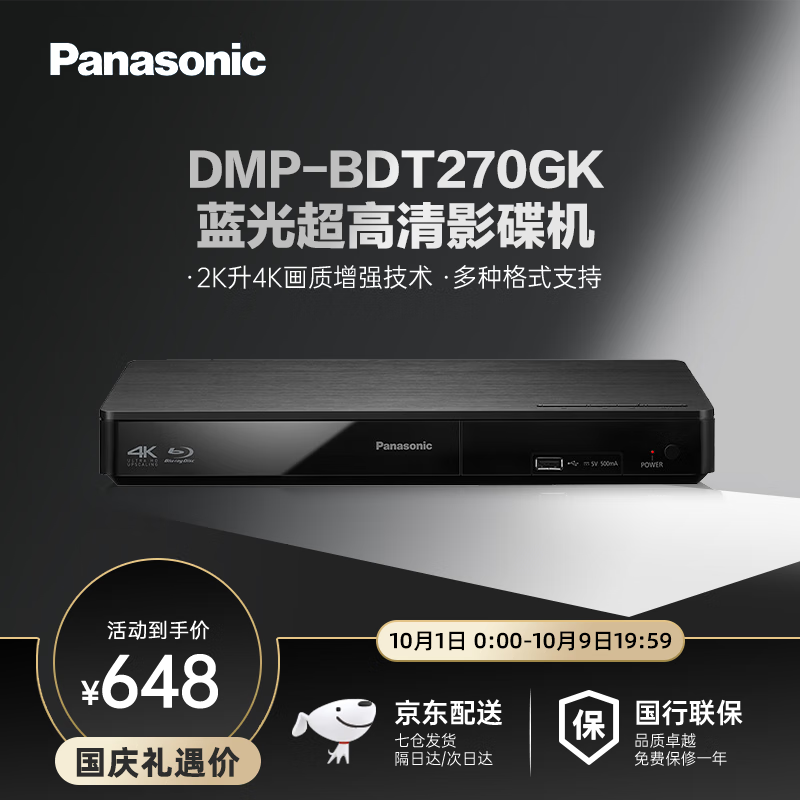 松下（Panasonic）BDT270 3D高清蓝光DVD播放机 支持USB播放 支持网络视频 播放机4k倍线技术 智能家庭网络 CD播放器 DMP-BDT270GK黑色