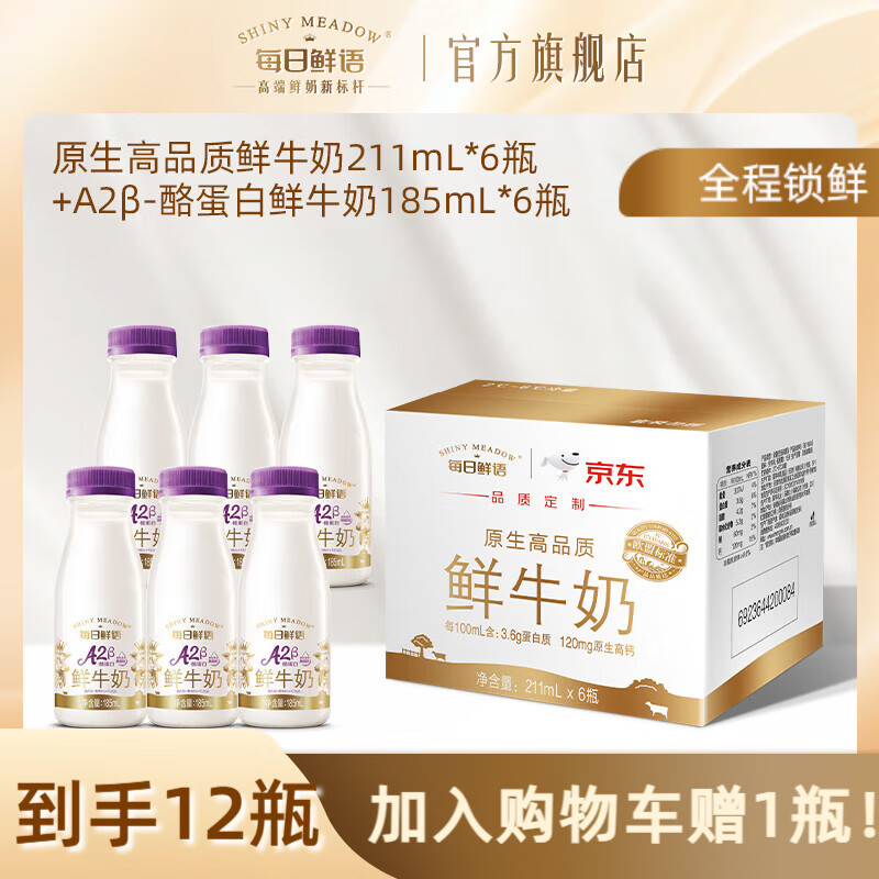 每日鲜语A2β酪蛋白亲和易吸收鲜奶+全脂高钙鲜牛奶小瓶生牛乳早餐搭档 A2β 185ml*6瓶+211ml*6瓶-ZP