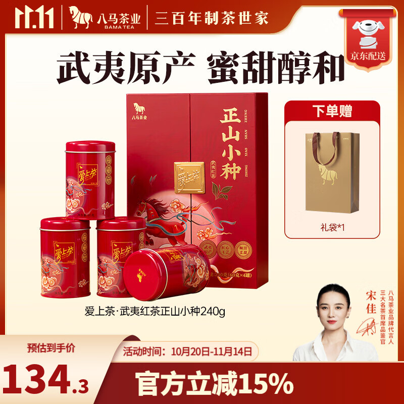 八马茶业 武夷红茶 金骏眉/正山小种 爱上茶 送礼茶叶 礼盒装 送礼袋 【正山小种】240g