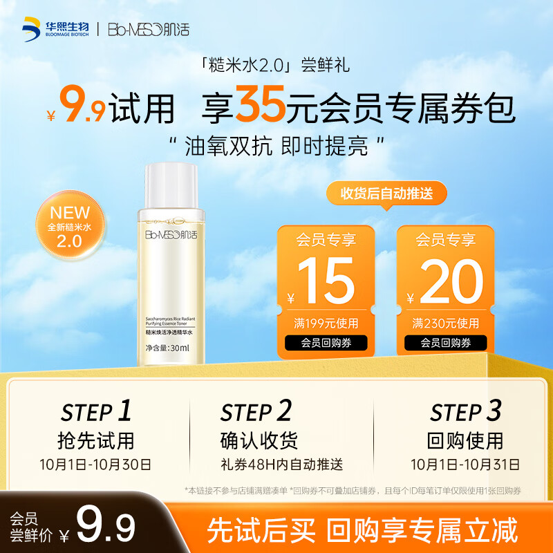 肌活（Bio-MESO）糙米水30ml2.0精华水爽肤水化妆品补水保湿控油提亮尝鲜生日礼物