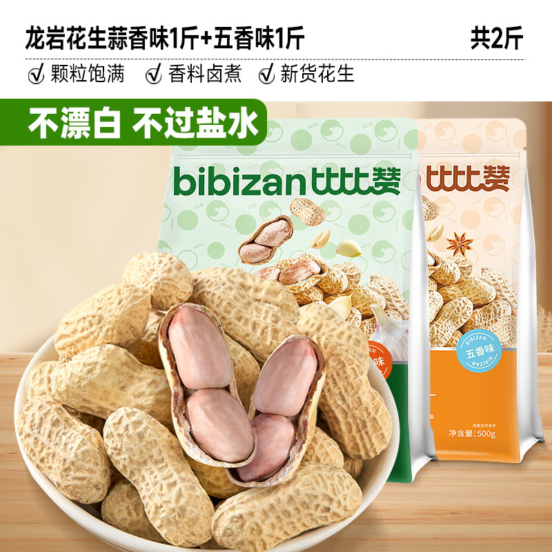 比比赞龙岩花生带壳水煮五香奶蒜香花生米熟晒干解馋零食坚果炒货营养食 蒜香味1斤+五香味1斤