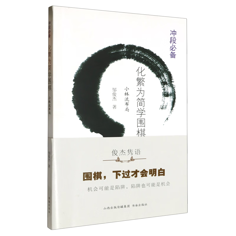 新华正版 化繁为简学围棋.小林流布局 棋牌运动