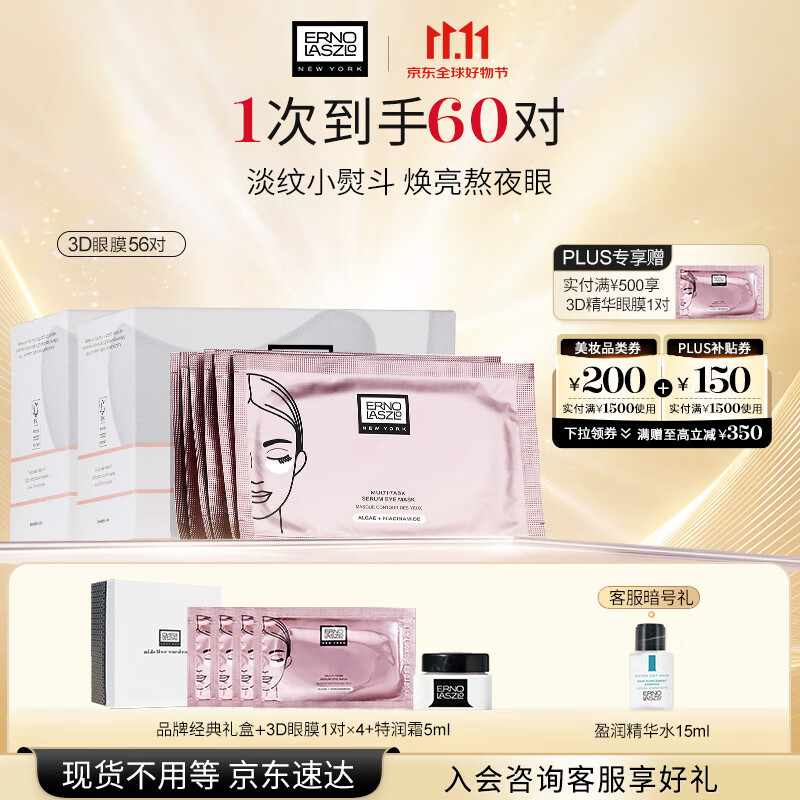 奥伦纳素（Erno Laszlo）烟酰胺3D精华眼膜贴56对礼盒淡化眼袋黑眼圈抗皱