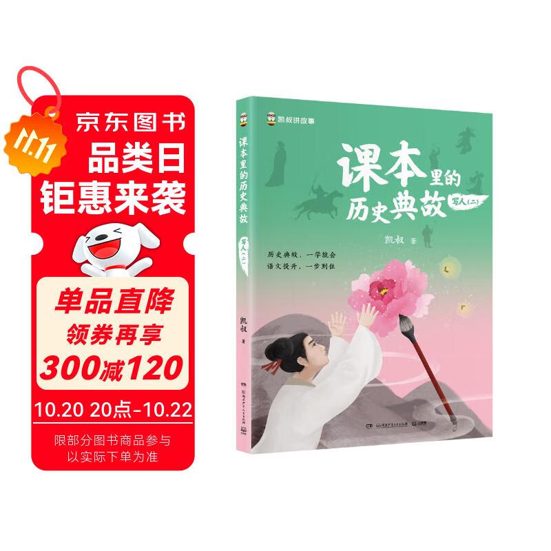 课本里的历史典故 写人（二）童书 漫画 百科全书 大中华寻宝记 图书科普 儿童读物 绘本 科普读物 儿童科普 暑假作业