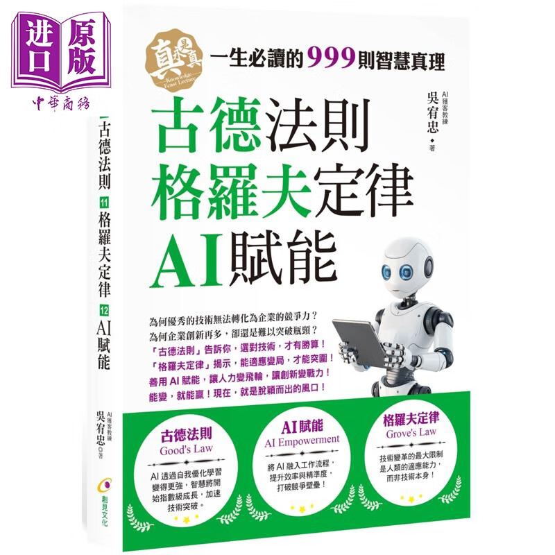 预售 古德法则 AI赋能 格罗夫定律 港台原版 吴宥忠 创见文化