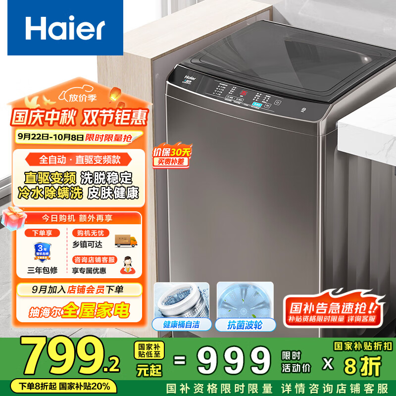 海尔（Haier）波轮洗衣机全自动家用 10公斤大容量 家电一级能效  以旧换新 直驱变频B20Mate1