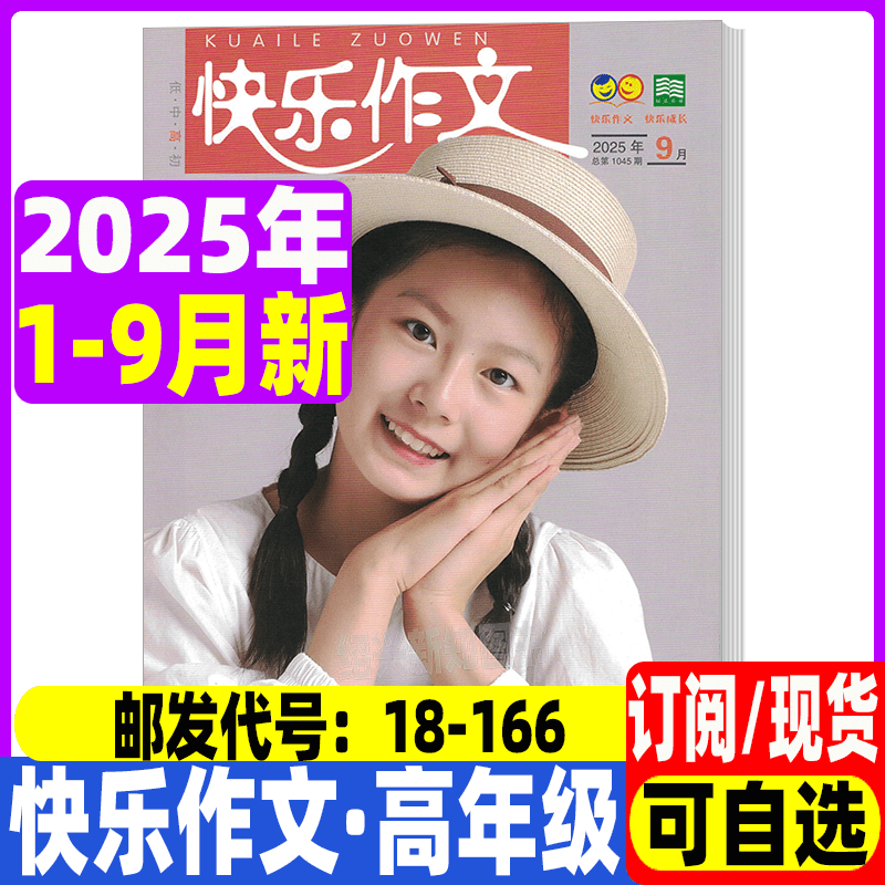 快乐作文小学高年级杂志2025年1