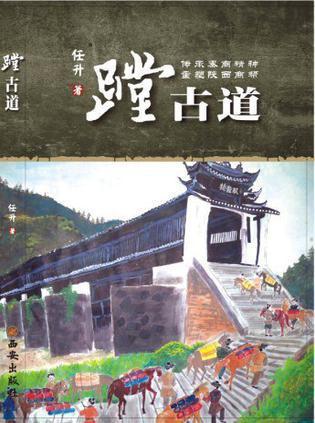 蹚古道 任升著 西安出版社