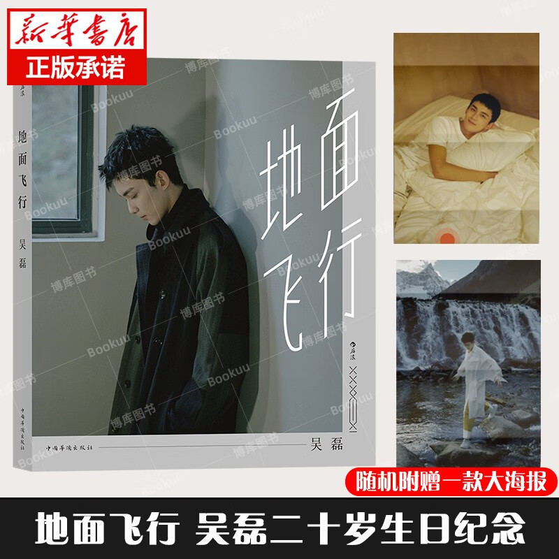 【现货速发】地面飞行 星汉灿烂凌不疑吴磊三石弟弟个人图书作品明星写真集 二十四生日纪念正版