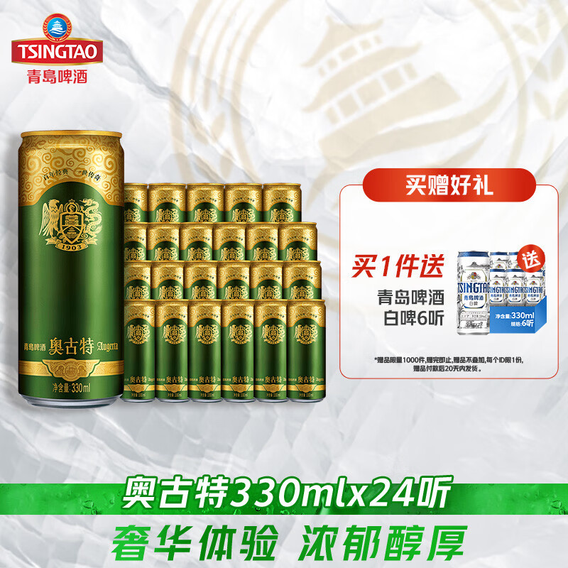 青岛啤酒奥古特330ml*24听大麦酿造高端啤酒整箱 330ml*24听