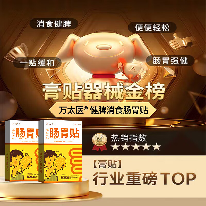 万太医远红外小儿肠胃贴积食消食化食积儿童消食健脾贴W1 5盒【周期装】多盒划算