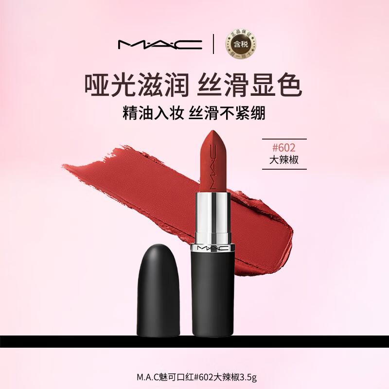 M.A.C魅可mac大子弹头口红唇膏#602 大辣椒 3.5g 哑光滋润显色