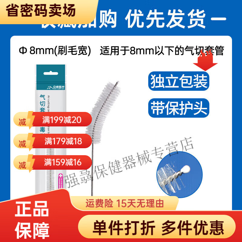通用气切套管清洁刷专用护理包全喉半喉金属气管切开消毒 8mm20支囎10