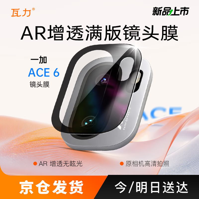 瓦力【AR增透】适用一加Ace6镜头膜1+OnePluS ace6手机后置摄像头保护贴膜超薄防摔耐磨防眩光带定位器