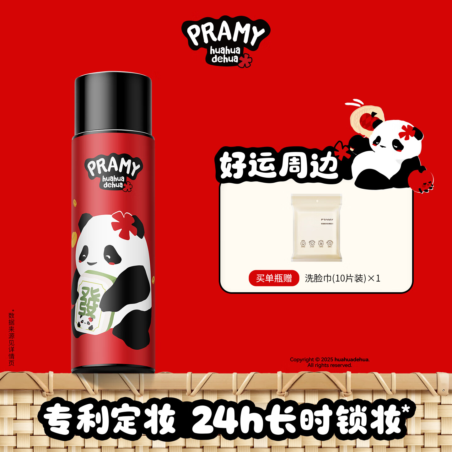 柏瑞美（PRAMY）huahua熊猫联名款后台保湿定妆喷雾快速成膜控油不易脱妆 T 柔焦雾面(100ml)-發财定妆款