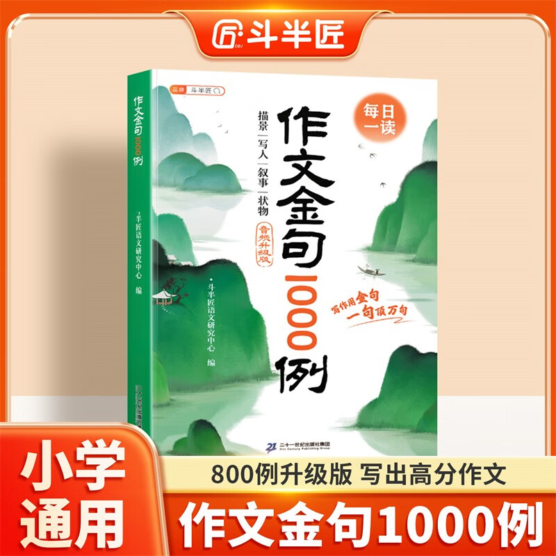 斗半匠作文金句1000例四五六三年级作文书作文素材小学生作文范文作文金句800写作技巧思路素材积累书