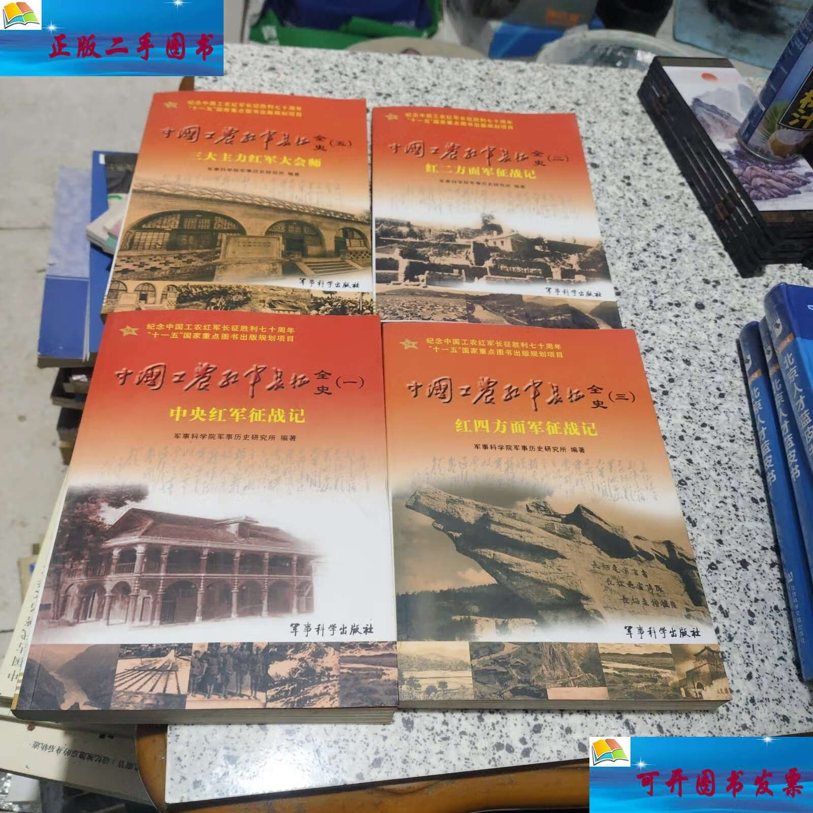 中国工农红军长征全史.全五册,少第四册,一.二.三