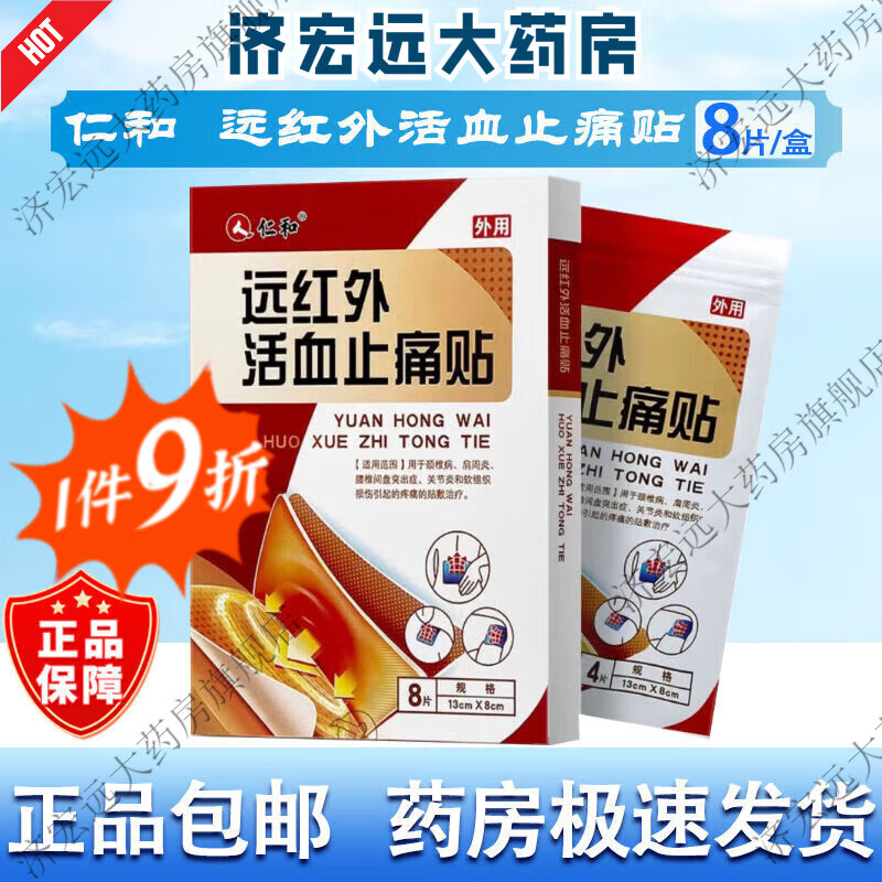仁和远红外活血止痛贴4片/袋*2袋/盒颈椎肩周关节腰椎间盘软组织损伤 10袋装【红色共40贴】