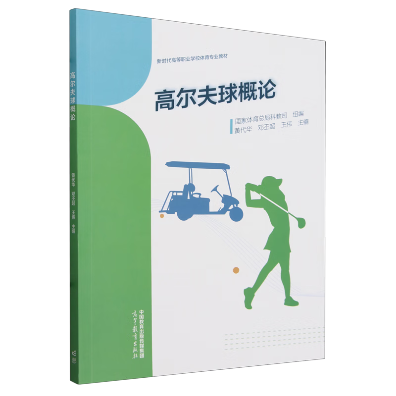 新华正版 高尔夫球概论 球类运动
