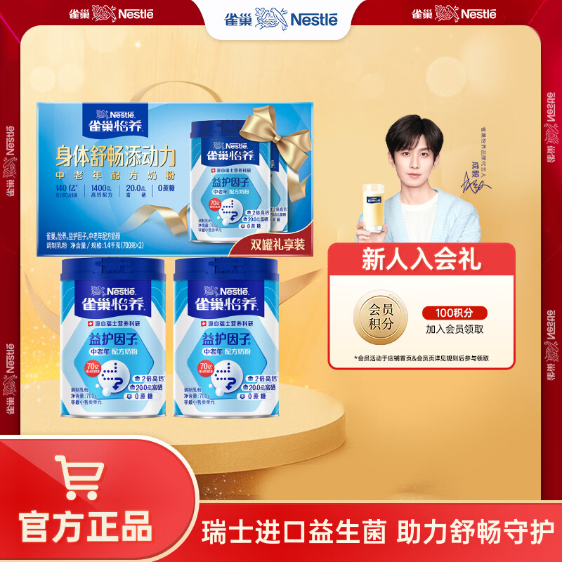 雀巢（Nestle） 成人奶粉中老年奶配方奶粉怡养高钙益护因子送礼送父母 礼盒装700g2罐(新老包装随机)