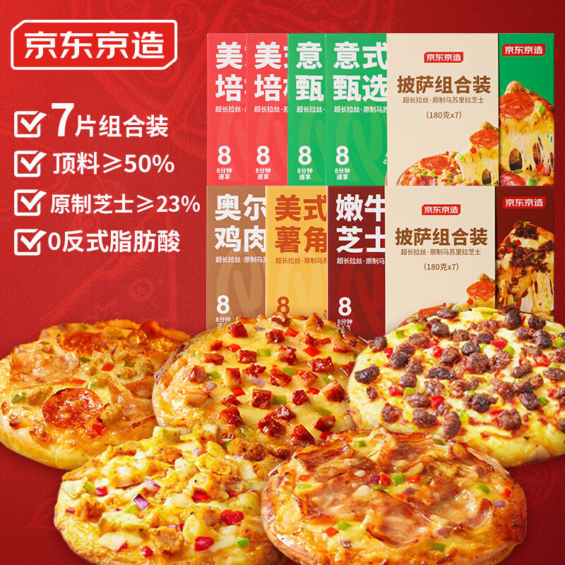 京东京造五味披萨组合1260g(180g*7)早餐儿童半成品芝士披萨空气炸锅速食