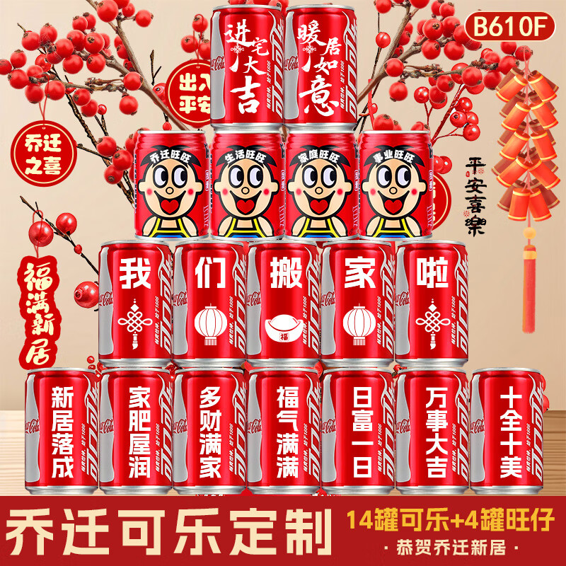可口可乐乔迁之喜装饰可乐定制拉罐新居布置摆件入宅搬家礼物仪式室内用品 【乔迁之喜】16罐推荐款1号(现货速发)