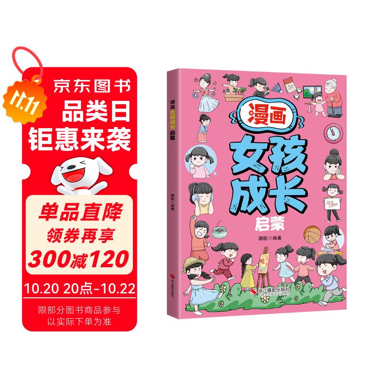 漫画女孩成长启蒙 儿童趣味心理学启蒙绘本青春期少年安全教育学生课外阅读书籍