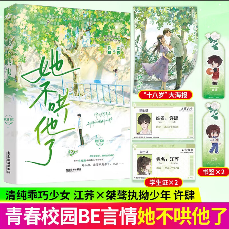 【官方正版】她不哄他了小说正版 随书附赠海报+学生证+书签 秋日凉 新增番外 青春校园BE美学 番茄小说青春校园 人气美学青春校园现代言情 见春天 你失信了 都市言情小说实体书 她不哄他了