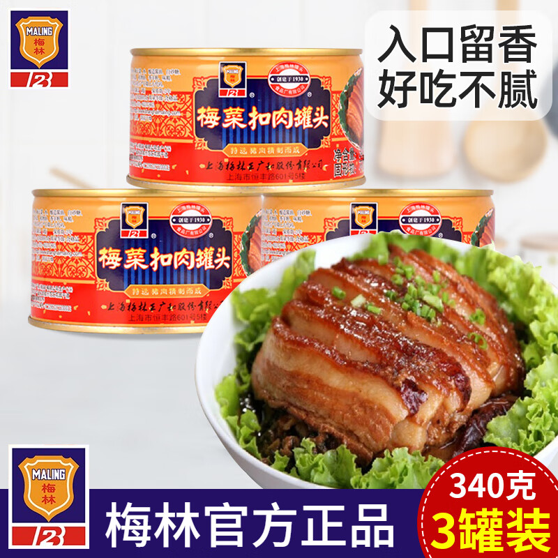 梅林（MALING）上海梅林梅菜扣肉罐頭方便速食豬肉紅燒扣肉即食午餐肉佐餐熟食 梅菜扣肉340克*1罐