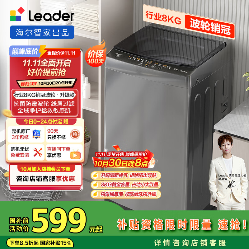 统帅（Leader）海尔智家出品 波轮洗衣机全自动小型 8公斤租房神器 抗菌波轮 以旧换新 家电国家补贴 XQB80-L539