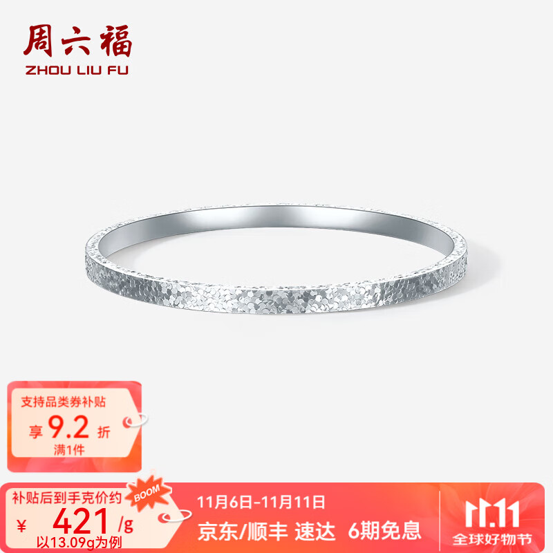 周六福  PT950铂金手镯女款碎碎冰车花简约白金素圈手镯送女友 58mm-11.11g