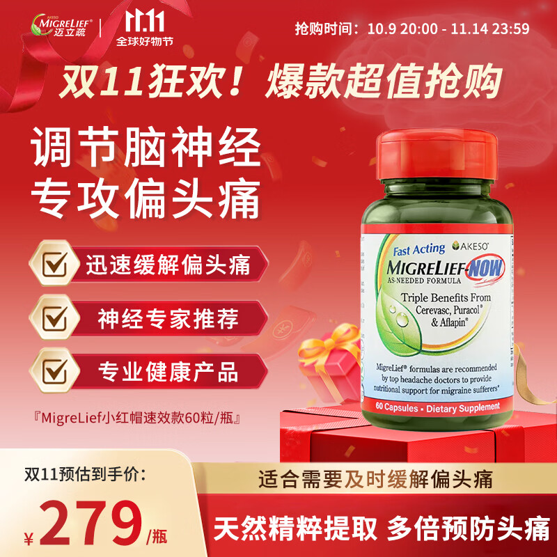 MigreLief-NOW迈立疏营养补剂小红帽速效配方缓解偏头痛成人青少年儿童60片