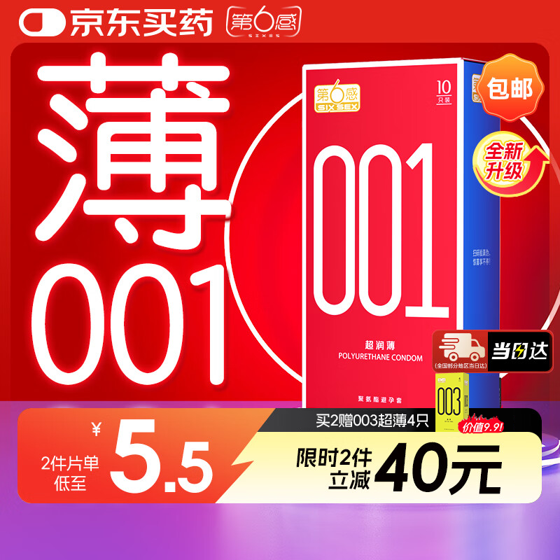 第六感超薄避孕套 001超润薄10只 聚氨酯安全套男用空气套成人情趣