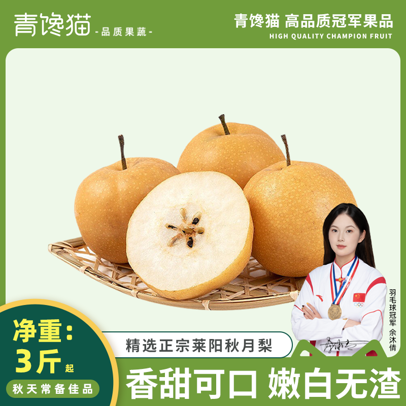青馋猫 山东秋月梨 净重4.5-5斤