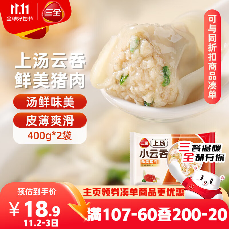 三全上汤小云吞鲜美猪肉馅400g*2袋约100只 早餐食品速食早点馄饨云吞