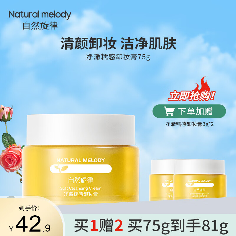 自然旋律糯感卸妆膏清洁保湿卸妆油乳官方正品女学生 自然旋律卸妆膏75g