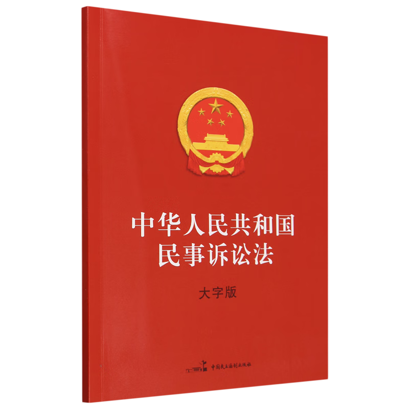 中华人民共和国民事诉讼法:大字版