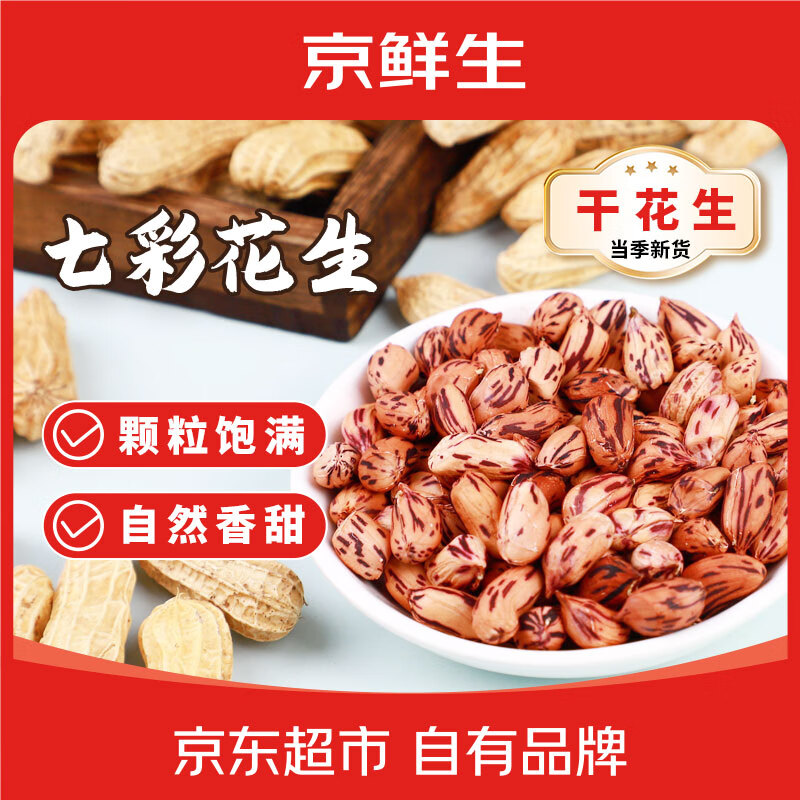 京鲜生云南七彩干花生1.7斤到手29.9元