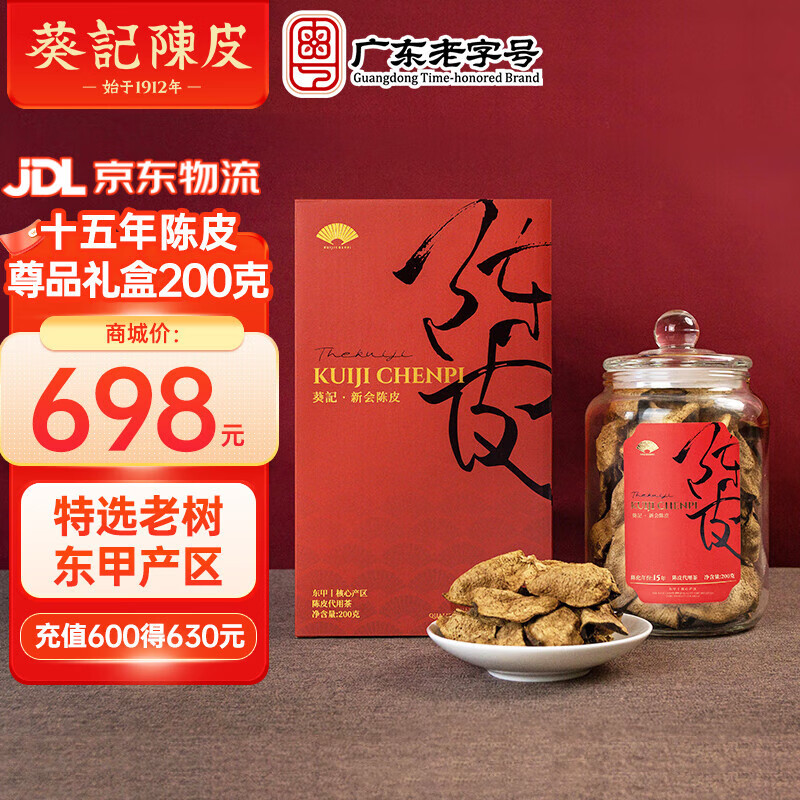 葵记（kui ji）正宗新会十五年老陈皮干东甲尊品礼盒装广东特产15年养生茶送礼 十五年新会陈皮尊品礼盒200克