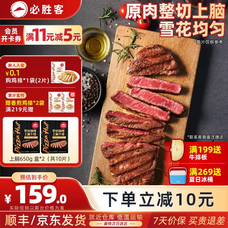 必胜客原肉整切调理西冷肋眼儿童牛排牛肉生鲜牛扒烧烤食材 黑椒牛排650g 盒*2（共10片）